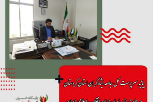 بیانیه سرپرست کل جامعه ایثارگران استان کردستان در حمایت از سپاه پاسداران انقلاب اسلامی ایران
