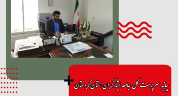 بیانیه سرپرست کل جامعه ایثارگران استان کردستان در حمایت از سپاه پاسداران انقلاب اسلامی ایران